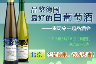 品鉴德国最好的白葡萄酒——雷司令主题品酒