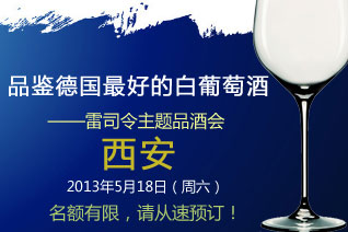 品鉴德国最好的白葡萄酒——雷司令主题品酒