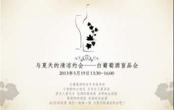 [昆明]与夏天的清凉约会——白葡萄酒盲品
