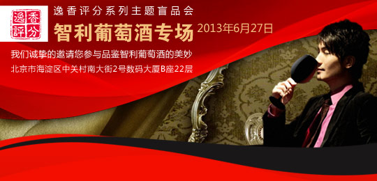 [北京]逸香评分系列主题盲品会-智利专场