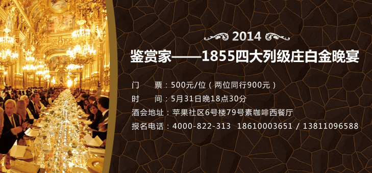 鉴赏家--1855四大列级庄白金晚宴即将