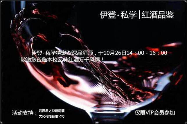 伊登•私学红酒品鉴会