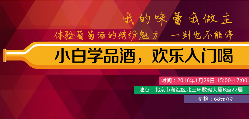 北京 | 小白学品酒，欢乐入门喝