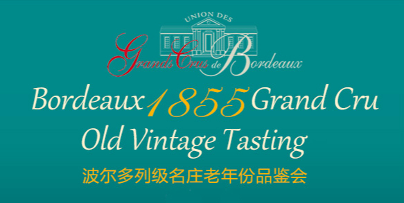 北京 | 波尔多列级名庄老年份品鉴会